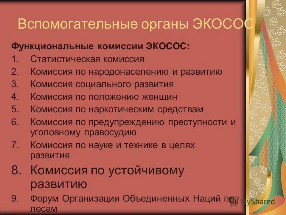 Международное экономическое право вопросы. Органы ЭКОСОС. Вспомогательные органы ЭКОСОС. ЭКОСОС структура. Функциональные комиссии ЭКОСОС.