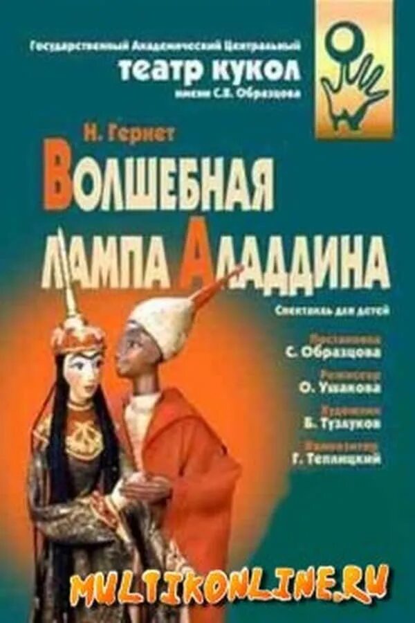 Театр образцова репертуар. Волшебная лампа Аладдина театр кукол. Волшебная лампа Аладдина кукольный спектакль Образцова. Театр Образцова Волшебная лампа Аладдина. Лампа Аладдина театр Образцова.