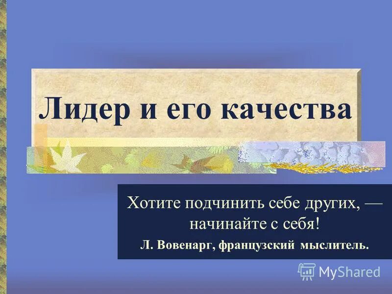 Хочу подчинить себе