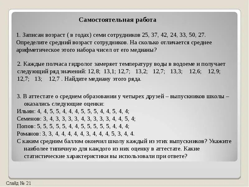 Самостоятельная среднее арифметическое 7 класс. Статистические характеристики задания. Задачи на нахождение Медианы в статистике. Статистические характеристики мода Медиана. Медиана среднее задача.