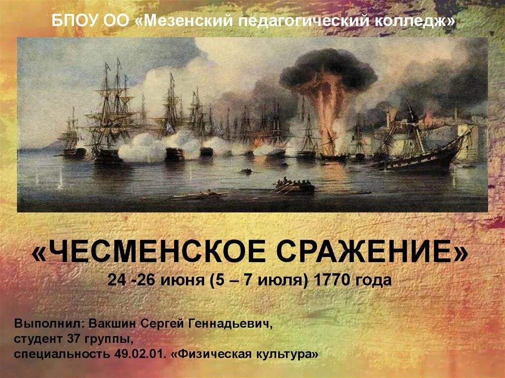 Чесменская битва 1770. Чесменское сражение 1770 Орлов. Чесменском сражении (1770 год);. Чесменская битва турецкий флот. Чесменская битва презентация