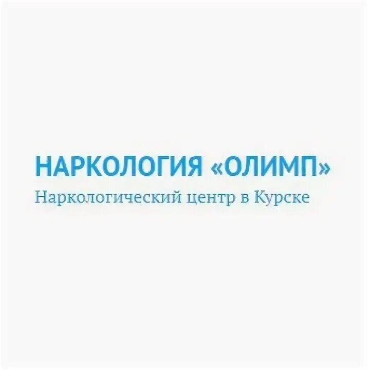 Наркологический центр курск. Отзывы олимп курск.