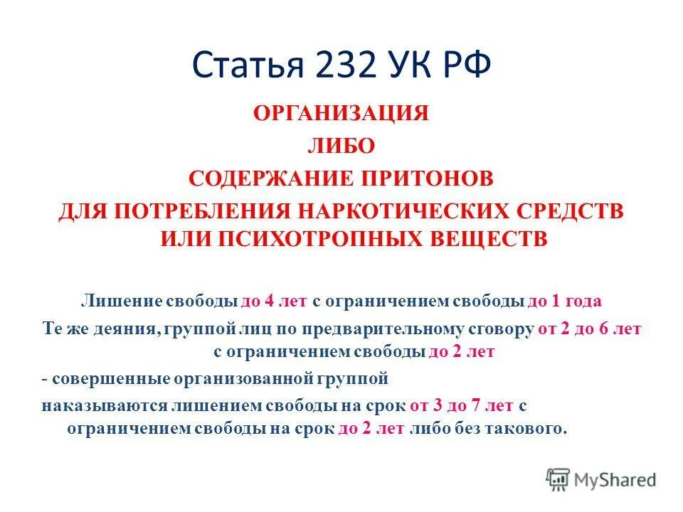 Притон ук рф. Ст 232 УК РФ. Организация либо содержание притонов для потребления. Статья 232 УК РФ. Организация притона статья.