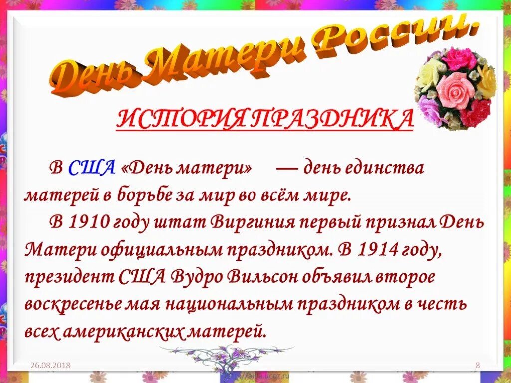 День матери в России презентация. Презентация ко Дню мамы. Число день матери праздник. День мамы 8 мая. Презентация день мама