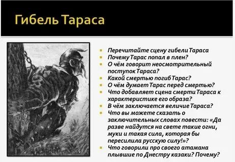 Слова тараса перед смертью