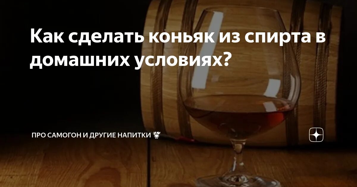 Рецепт коньяка из спирта. Коньяк из самогона. домашний коньяк из спирта. армянский коньяк для самогона. армянский коньяк из самогона.