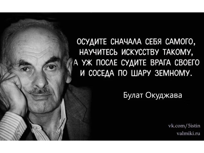 Сперва научись. Осудите себя самого Окуджава. Окуджава осудите сначала себя самого.