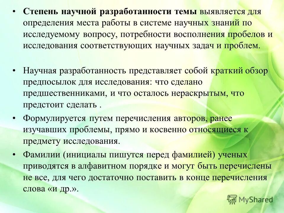 Степень научной разработанности темы. Степень научной разработанности темы