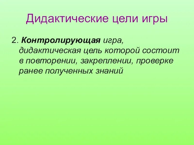 Какую роль в стихотворениях играют повторы. Дидактические цели. Контролирующие игры это. Цель дидактики.