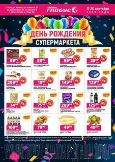 Глобус скидка в день рождения