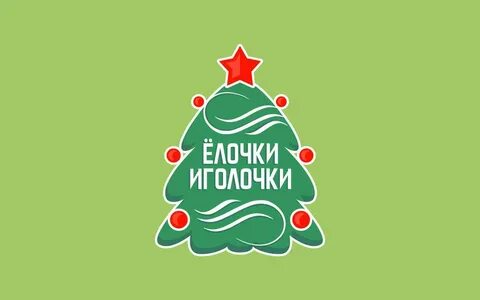 Елочки иголочки