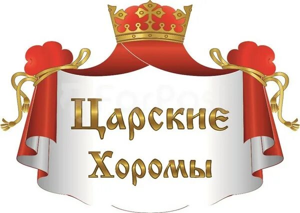 Царские хоромы надпись. Царские хоромы. Царский надпись. Царские палаты надпись. Точка царский