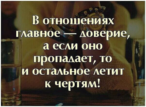 Доверие в отношениях. Фразы про недоверие в отношениях. Нет доверия в отношениях. Статусы про недоверие в отношениях.