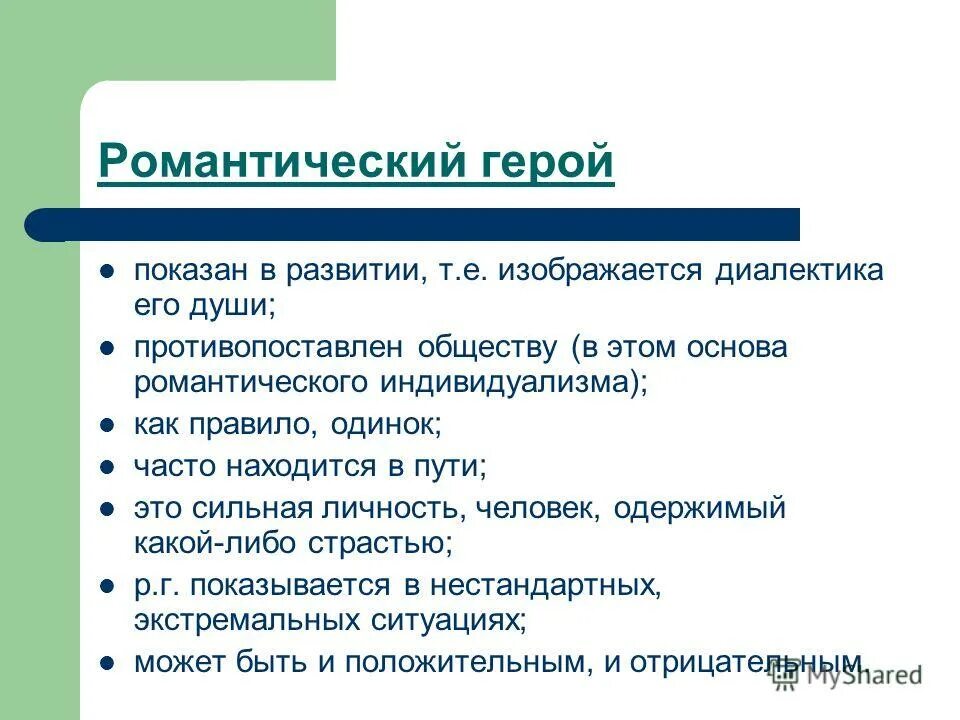Романтический герой. Романтический герой в литературе это. романтический геройто. черты романтического героя.