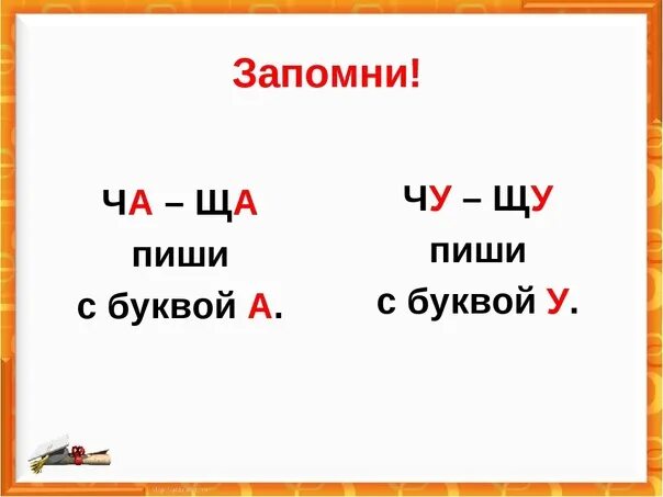 Ч Щ пиши с буквой. Правило ча ща Чу ЩУ. Ча-ща пиши с буквой а. Чу-ЩУ пиши с буквой у.