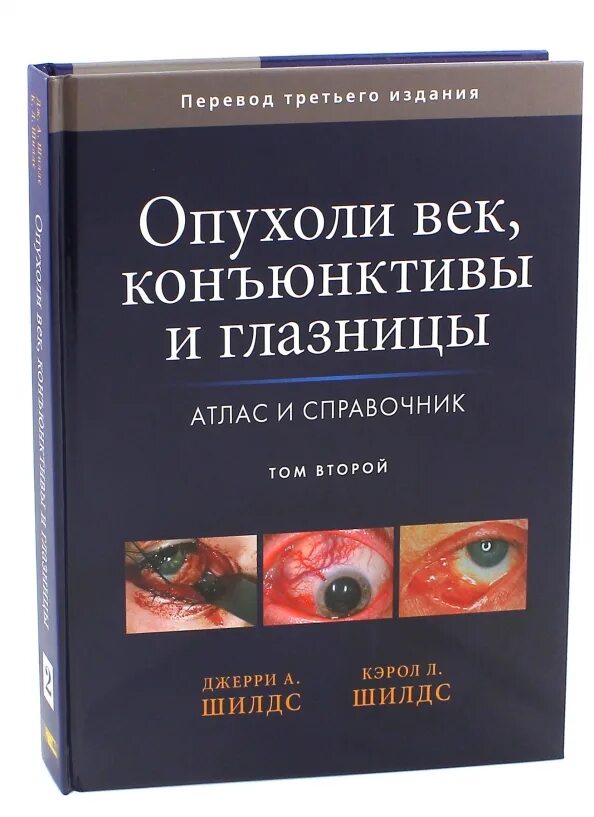 Книги по офтальмологии. Литотерапия книги. Объемные образования век. Глазные болезни книга. Книги опухоль