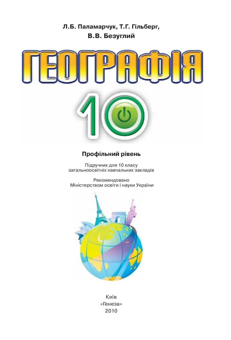 Учебник географии 10-11. И география 10 класс учебник. Географія 10 клас. География 10 класс. Учебник по географии 10-11 класс домогацких базовый уровень.