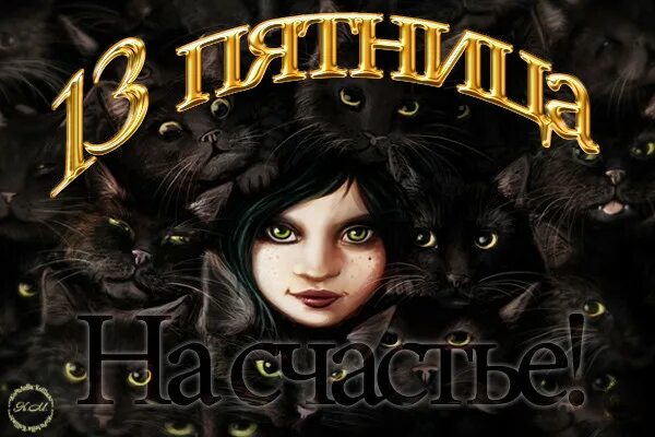 Пятница тринадцатое. 13 пятница рождения. 13 пятница рождения. 13 пятница рождения. Пятница тринадцатое картинки.