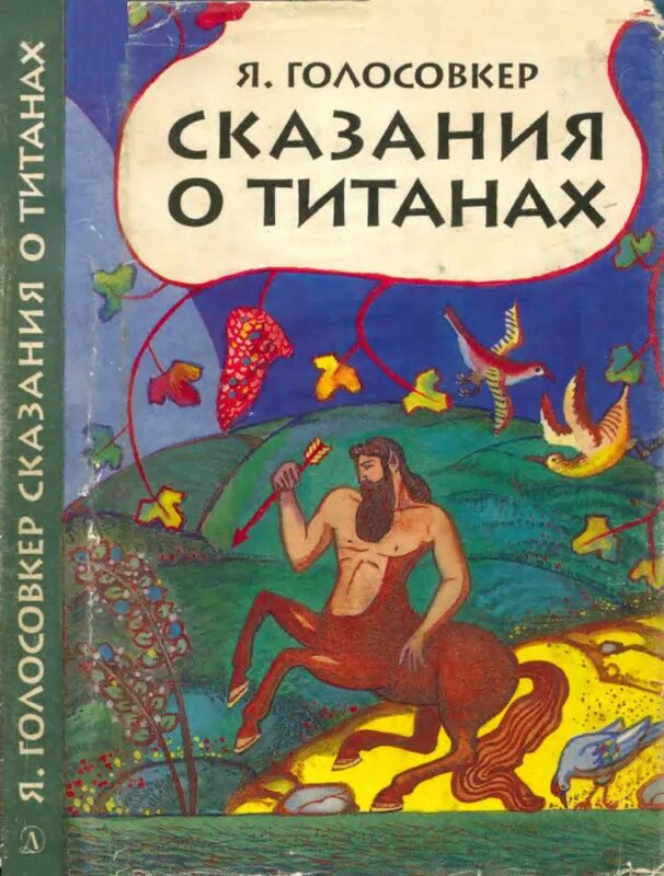 Легенда про книгу. Книга Голосовкер Сказание о титанах. Я. Э. Голосовкер "сказания о титанах". Голосовкер мифы древней Греции. Сказания о титанах книга.