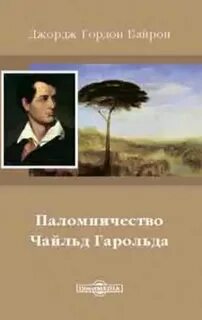 Паломничество чайльд гарольда байронический тип литературного героя
