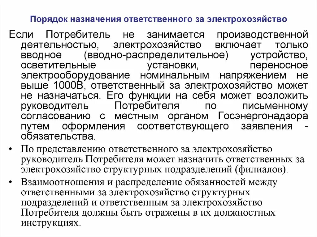 Когда назначают ответственного руководителя. Ответственный за электрохозяйство. Список лиц ответственных за электрохозяйство образец. Назначить ответственного за электрохозяйство. Приказ ответственного за электрохозяйство образец 2021.