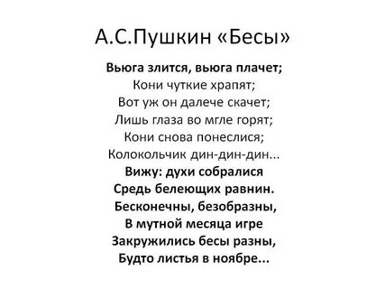 Бесы пушкин