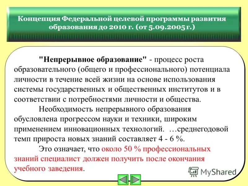 Непрерывное образование личности. Основные тенденции развития непрерывного образования. Необходимость непрерывного образования. Необходимость непрерывного образования в современном обществе. Почему образование становится непрерывным.