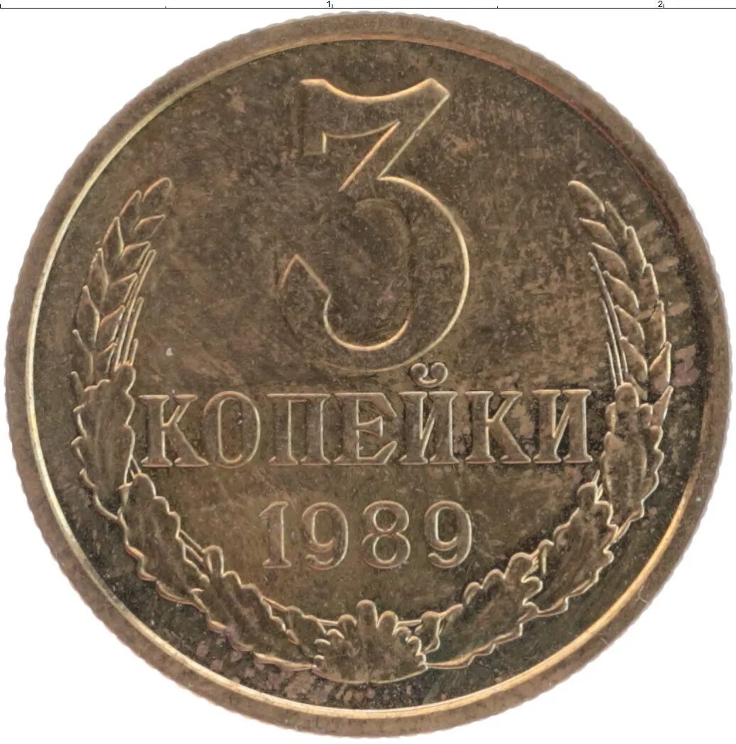 3 копейки. 3 Копейки 1985. Монета 3 копейки 1988. Монета 3 копейки 1985 года. Монета 1988 года.