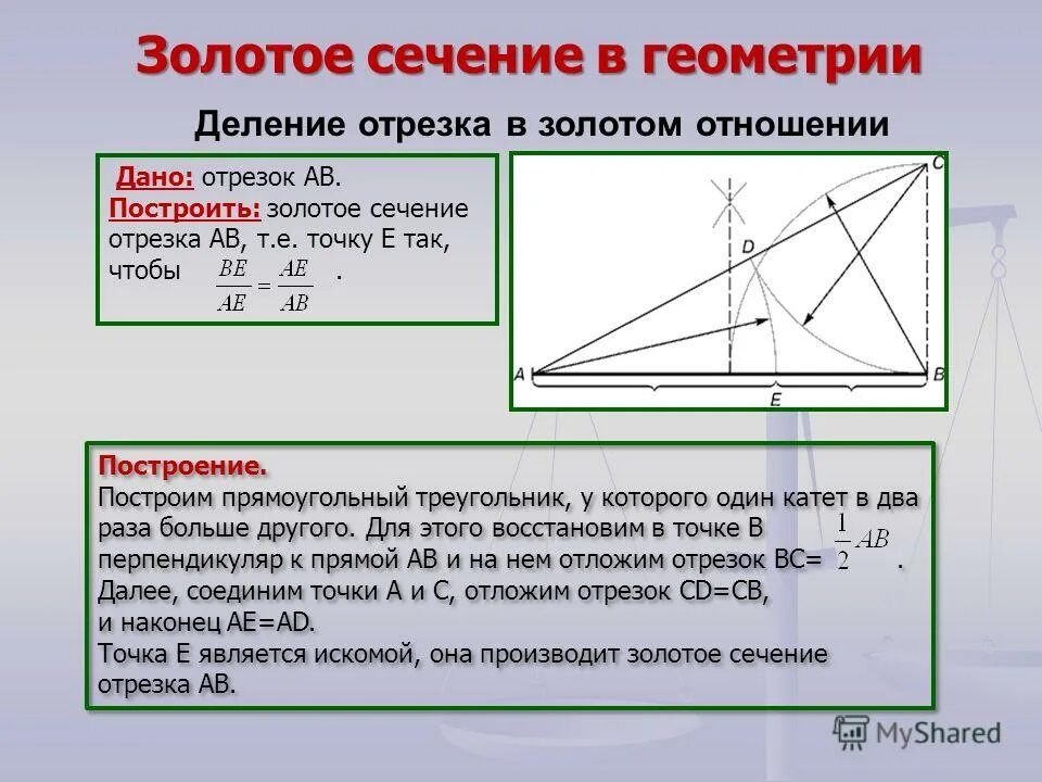 Золотое сечение как рассчитать. Золотое сечение. построение золотого сечения. золотое сечение в геометрии. понятие золотого сечения в математике.