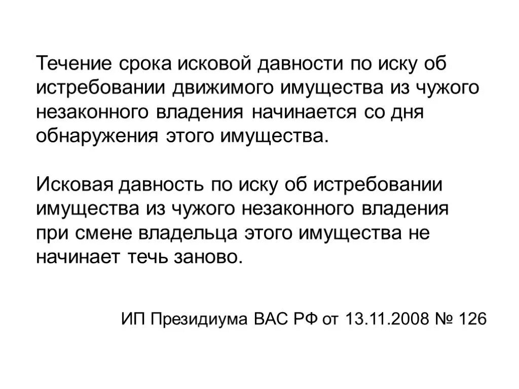 Иск об истребовании имущества из чужого незаконного владения. Срок исковой давности по движимому имуществу. Срок исковой давности раздел имущества. Истребование имущества из чужого незаконного владения таблица. Совместно нажитое имущество срок исковой давности