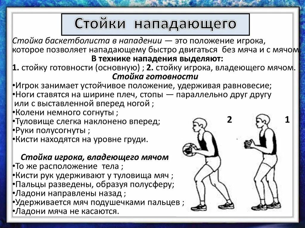 Правильное положение в защитной стойке баскетболиста. Стойки в баскетболе. Стойки нападающего в баскетболе. Стойки и перемещения в баскетболе. Стойка и передвижение игрока в баскетболе.