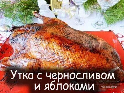 Вкусная утка в духовке на новый год