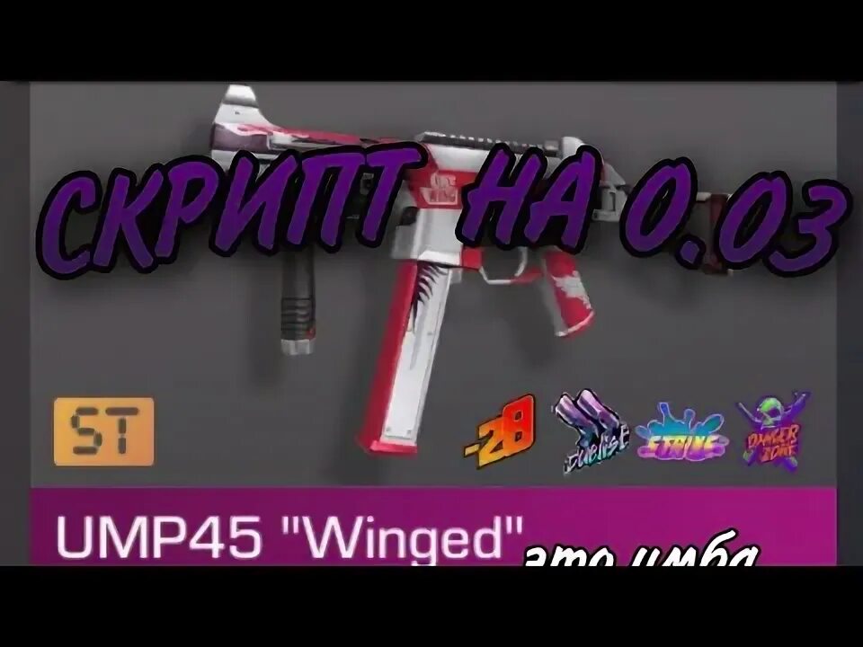 Стрим конкурсы на скины за лайк и подписку в закрепе. Скрипт 0. 24. 03 стандофф 2. 03 стандофф 2.