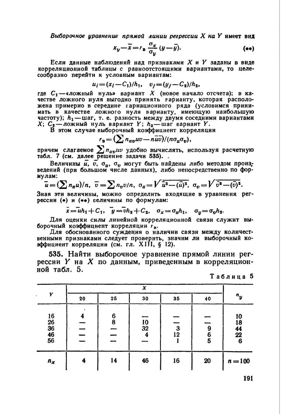 Выборочное уравнение прямой линии регрессии. Гмурман в.е теория вероятностей и математическая статистика. Таблица Гмурман вероятность.