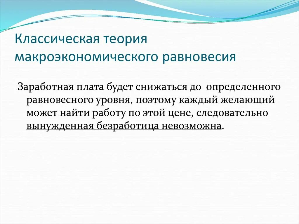 Суть классической теории. Классическая концепция макроэкономического равновесия. Макроэкономическое равновесие. Классическая теория макроравновесия.. Классическая теория макроэкономики. График классической теории макроэкономического равновесия.