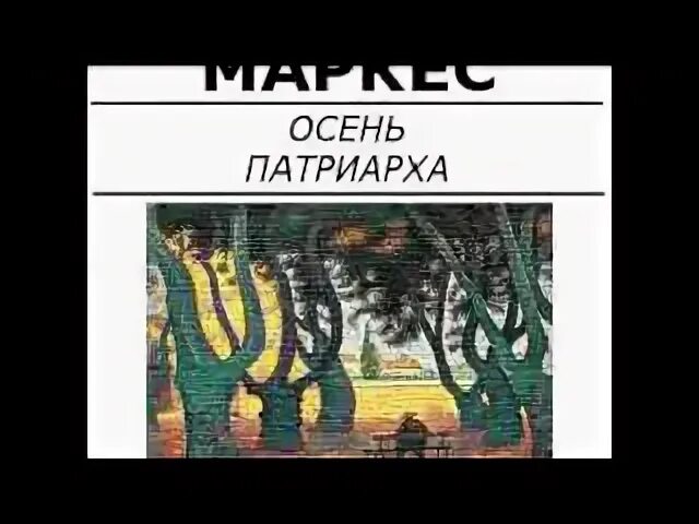 Осень патриарха аудиокнига слушать