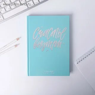 Счастье внутри книги
