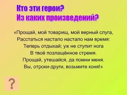 Прощай мой товарищ мой верный слуга расстаться