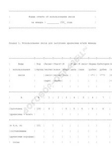 Отчет об использовании лесов