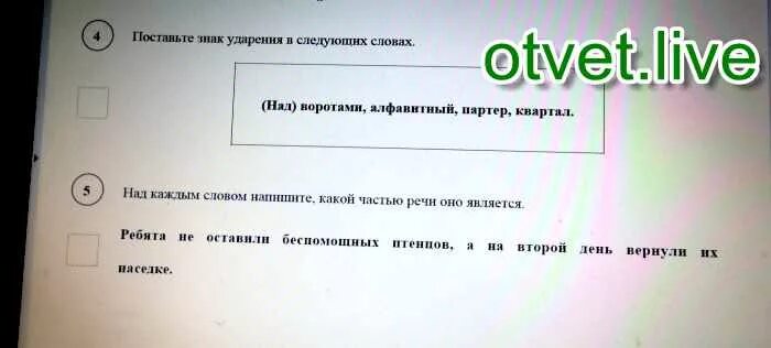 Поставьте знак ударения в следующих словах партер. Ударение слов над воротами Алфавитный. Знаки ударение партер. Поставить знак ударения в слове партер. Поставьте знак ударения ворота квартал мельком положить