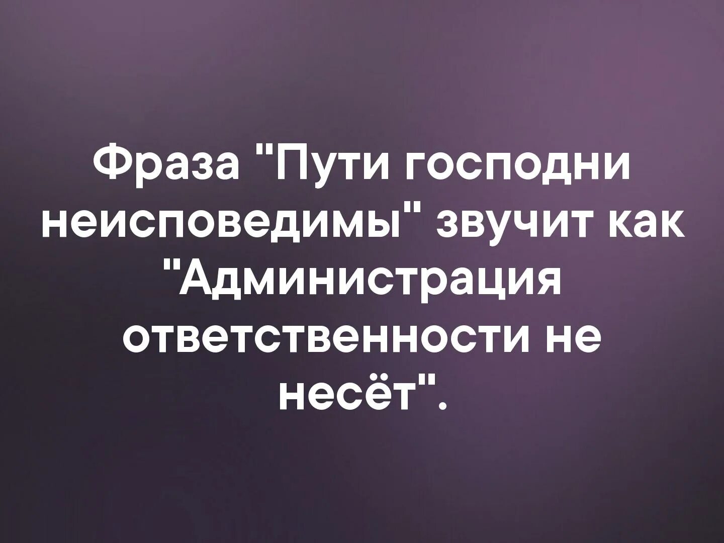 Неисповедимы пути господни фразы. Пути Господа неисповидимы. Пути Господни неисповедимы цитаты. Неисповедимы пути твои Господи. Пути Господни неисповедимы фраза.