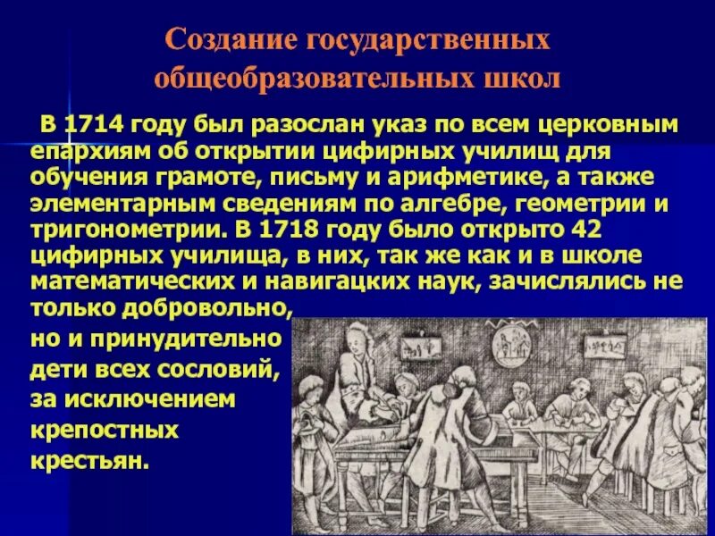 В каком веке открыли школу. Открытие цифирных школ при Петре 1. Указ об открытии цифирных школ.