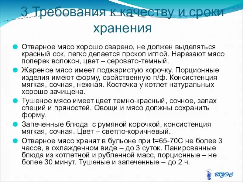 Требования к качеству блюд из мяса. Требование к качеству мясныхтблюд. Требования к качеству и сроки хранения. Требования к качеству блюд из птицы.