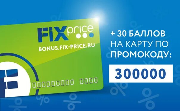 Промокод фикс прайс март 2024. Промокод Fix Price. Карта Fix Price. Промокод фикс прайс. Карта фикс прайс.