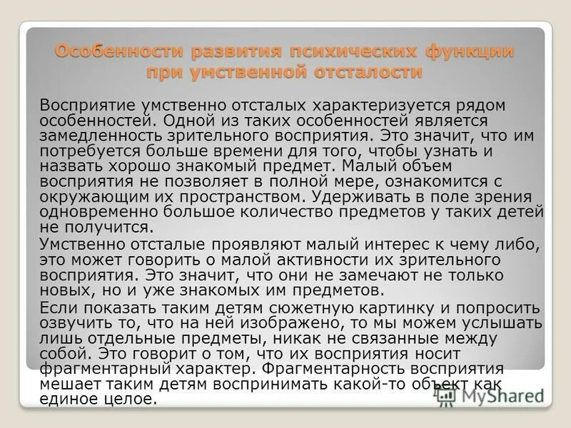 особенности восприятия умственно отсталых детей