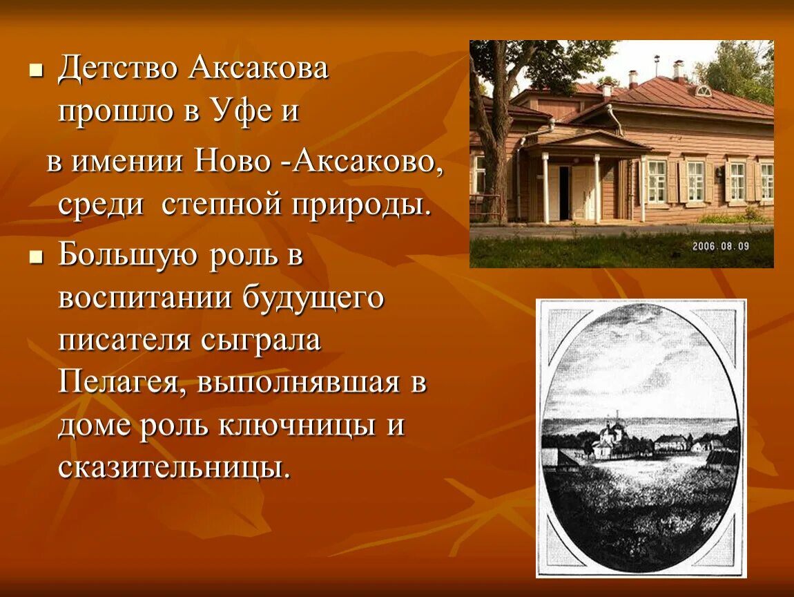 Детство Аксакова Сергея Тимофеевича. С.Т.Аксаков презентации. Аксакова дом 4