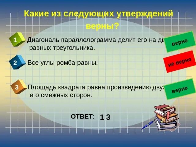 Какие из следующих утверждений верны квадрат. Какие из следующих утверждений верны квадрат