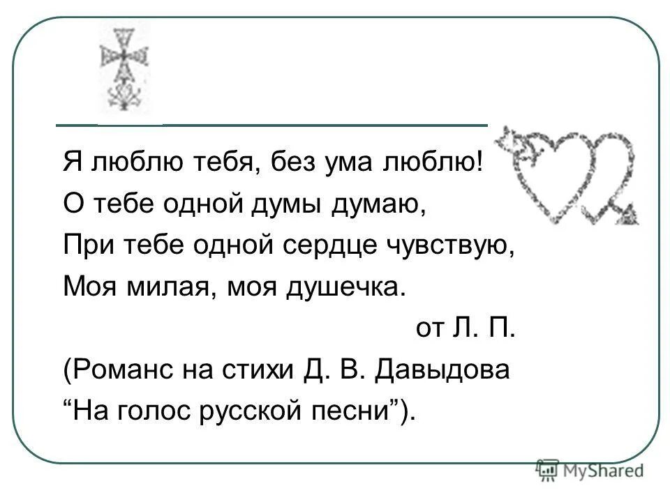 Без ума от человека. Я без ума от тебя стихи мужчине. Я люблю тебя без ума люблю о тебе одной Думы думаю. Думу думаю стихи. Стих Ах ты моя душечка милая подушечка.