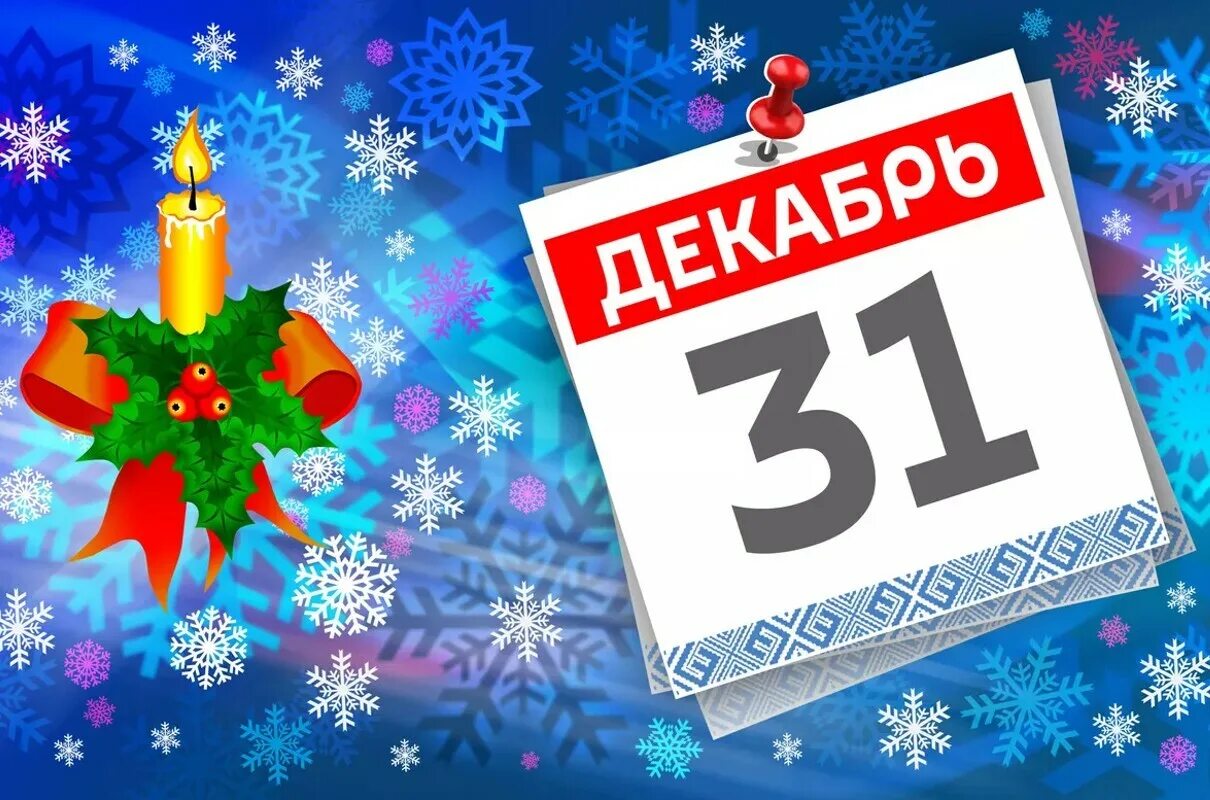 31 декабря будет ли. 31 Декабря праздничный день. 31 Декабря выходной. 31 Декабря 2024 календарь. 31 Декабря фото.