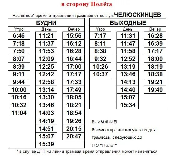 Расписание трамвая 2 Златоуст. Расписание трамваев Златоуст. Расписание трамваев. Расписание маршрута 1.